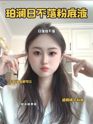去年这个时候骑车子热的满头大汗都不带脱妆的,珀澜日不落粉底液用了以后大牌靠边站,精华型的遮瑕粉底越到晚上妆感越好#新手化妆 #不脱妆 #底妆推荐