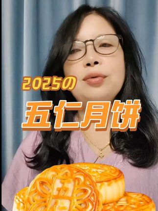 #太好吃了 ##手工美食 老式五仁月饼