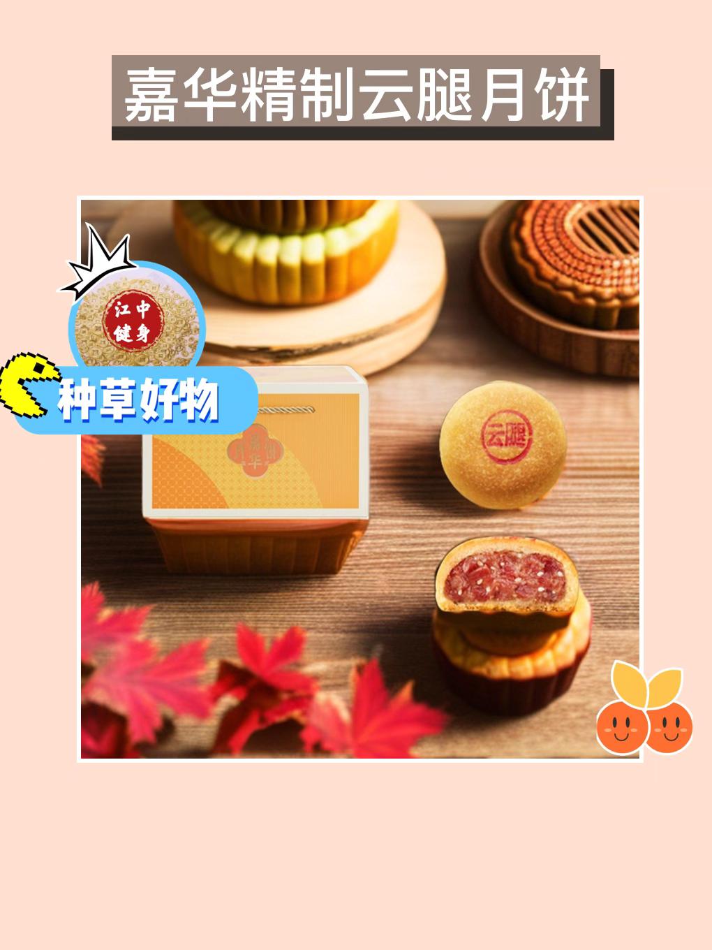 超好吃!嘉华云腿月饼😋。🌕金秋团圆,经典酥皮,味蕾盛宴!十分之十的云南特产!嘉华精选上等云腿,酥皮馅料配比完美,每一口都是幸福滋味!咸香扑鼻,鲜咸可口!外酥里嫩,层次分明!10枚装,与家人共品中秋佳节!别犹豫了,赶紧下单吧!✨#美食 #看过来 #快来看看 #中秋节 #快来一起尝个鲜