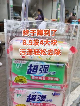 快快快,姐妹们,8.9发4大块洗衣皂,洗衣服袜子老干净了,囤一次用一年,趁还没涨价,赶紧囤!#洗衣皂#污渍轻松去除 #好物推荐#超便宜超划算#超强洗衣皂