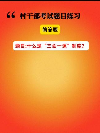 村干部考试简答题练习 #三会一课 #村干部 #村支书 #村两委 #村两委换届