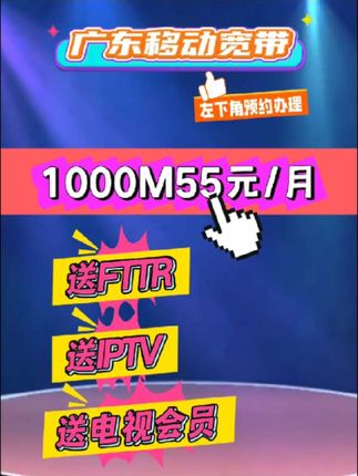 广东移动新套餐,送送送#移动宽带 #广东宽带 #深圳宽带 #广州宽带 #东莞宽带