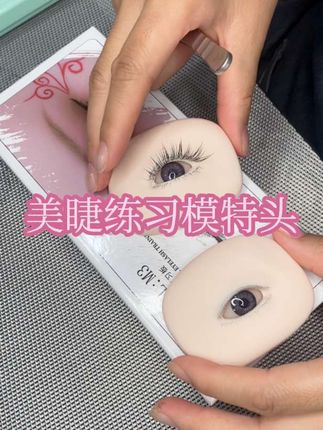 #美睫练习模特头#美睫练习#美睫练习假人头