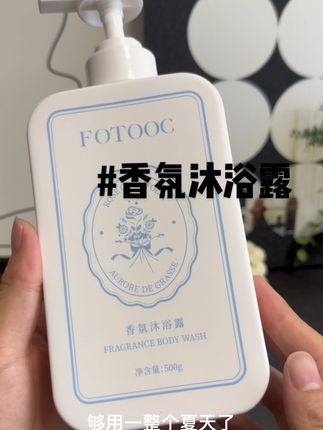 用一次你就爱上的#香氛沐浴露 他洗完澡浑身都是香香的#沐浴露推荐