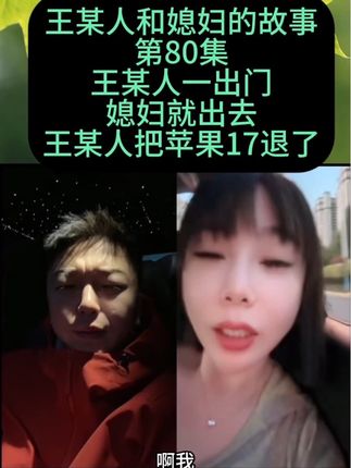 王某人一出门媳妇就出去吃饭,王某人把苹果17退了,第80集。U盘链接是我大哥王某人单独给我做的,放心购买和王某人介绍的是同款!新做的链接所以销量低。王某人我大哥介绍的U盘再好都不如自己买回家听一听,不好听直接退回来!有7天无理由和运费险!#王某人 #苹果手机 #苹果17 #苹果17promax #媳妇