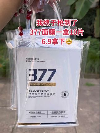 快快快姐妹们!!想要皮肤好,面膜少不了!就这个377面膜,你敷一次就会惊艳!喜欢熬夜对着手机电脑工作的赶紧囤#面膜#377 #强烈推荐#自用好物分享 #无限回购的宝藏单品
