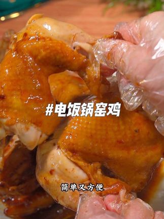 用电饭锅不加一滴水做了一个窑鸡,鲜嫩多汁软烂脱骨,孩子们超爱吃#电饭锅美食 #窑鸡