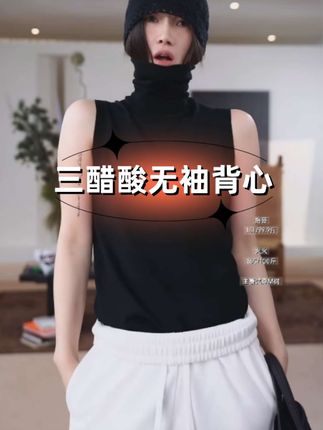 羊毛日本进口三醋酸高领无袖背心#无袖背心 #高领无袖背心 #洛哥 #时尚背心 #洛哥穿搭