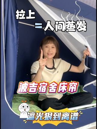 【这届宿舍床帘会呼吸!】毫米级网眼+三层高密遮光,波吉yyds!#宿舍床帘   #宿舍蚊帐  #宿舍床帘推荐 #学生宿舍床帘  #波吉学生床帘