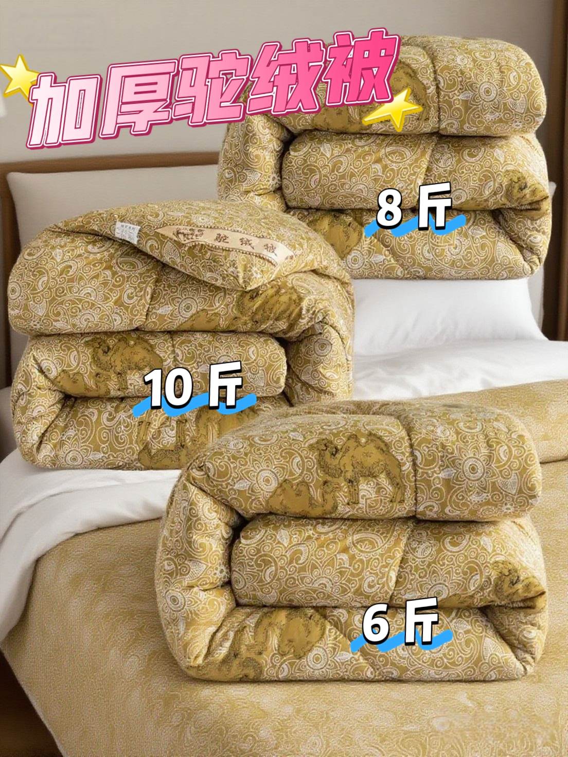 特价驼绒被。#驼绒被#反季特卖#被子#超便宜超划算#好物推荐@抖加🔥上热门🔥dou+🔥热点宝