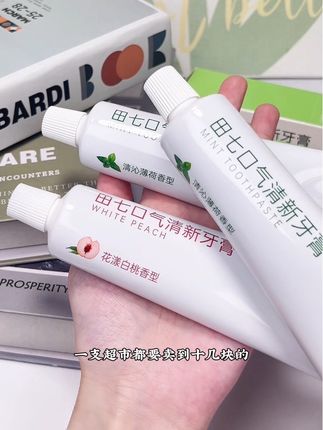 国货之光老牌子田七牙膏也来卷啦!到手3支!薄荷微微凉!很舒服不会辣那种!白桃的可清香!妥妥的大羊毛! #牙膏 #好物 #种草