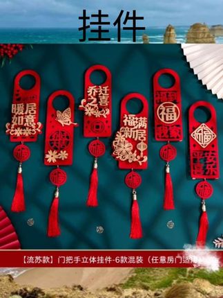 乔迁搬家装饰布置用品加厚福字门锁把手红色挂件大门挂饰业主礼品#好物推荐#好东西一起分享 #向往的生活9这样 #好