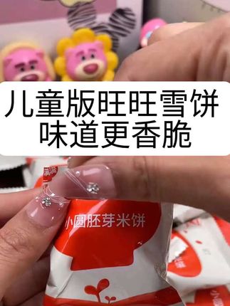 儿童版旺旺雪饼,非油炸的零反式脂肪酸,给娃吃就很放心,香香脆脆的特别好吃#上热门🔥 ,