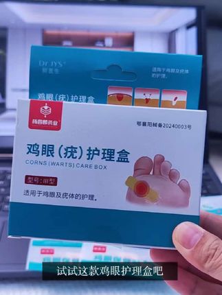 #好物推荐🔥 #好物种草 #鸡眼 一盒 12贴,送小工具和一包棉签