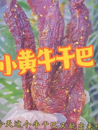 小黄牛干巴,切片油炸,香到脚后跟 不信你试试#黄牛干巴#云南美食 #景谷特产 #云南牛干巴做法 #无肉不欢