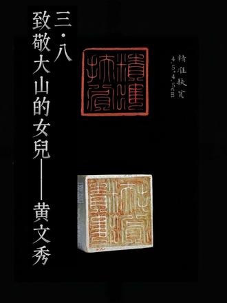 大山的女儿黄文秀
在广西待过的人,一定都知道一个女孩——黄文秀。我在广西读研时,正值国家脱贫攻坚战进入最后倒计时,有幸了解到第一书记黄文秀的事迹。
后来,我跟随导师走访了广西百色的一些贫困村——当然那时已全部脱贫。很多村子虽地处偏远、山路蜿蜒,但路并不难走。我想,这正是无数奋斗在一线的第一书记们交出的脱贫答卷。
为此,我创作了一枚精准扶贫主题的印章,以及一幅纪念黄文秀的篆书作品。
书法作品采用黄牧甫风格的小篆书写。与其他小篆风格不同,黄牧甫篆书融合金石大篆的结构,字形方正小巧,古拙遒劲,自有一种返璞归真的气息。在国家最需要推进脱贫攻坚的时刻,黄文秀们以行动践行信念,为实现中华民族伟大复兴贡献了自己的力量。#黄文秀 #时代楷模 #感动中国 #三八妇女节 #书法篆刻