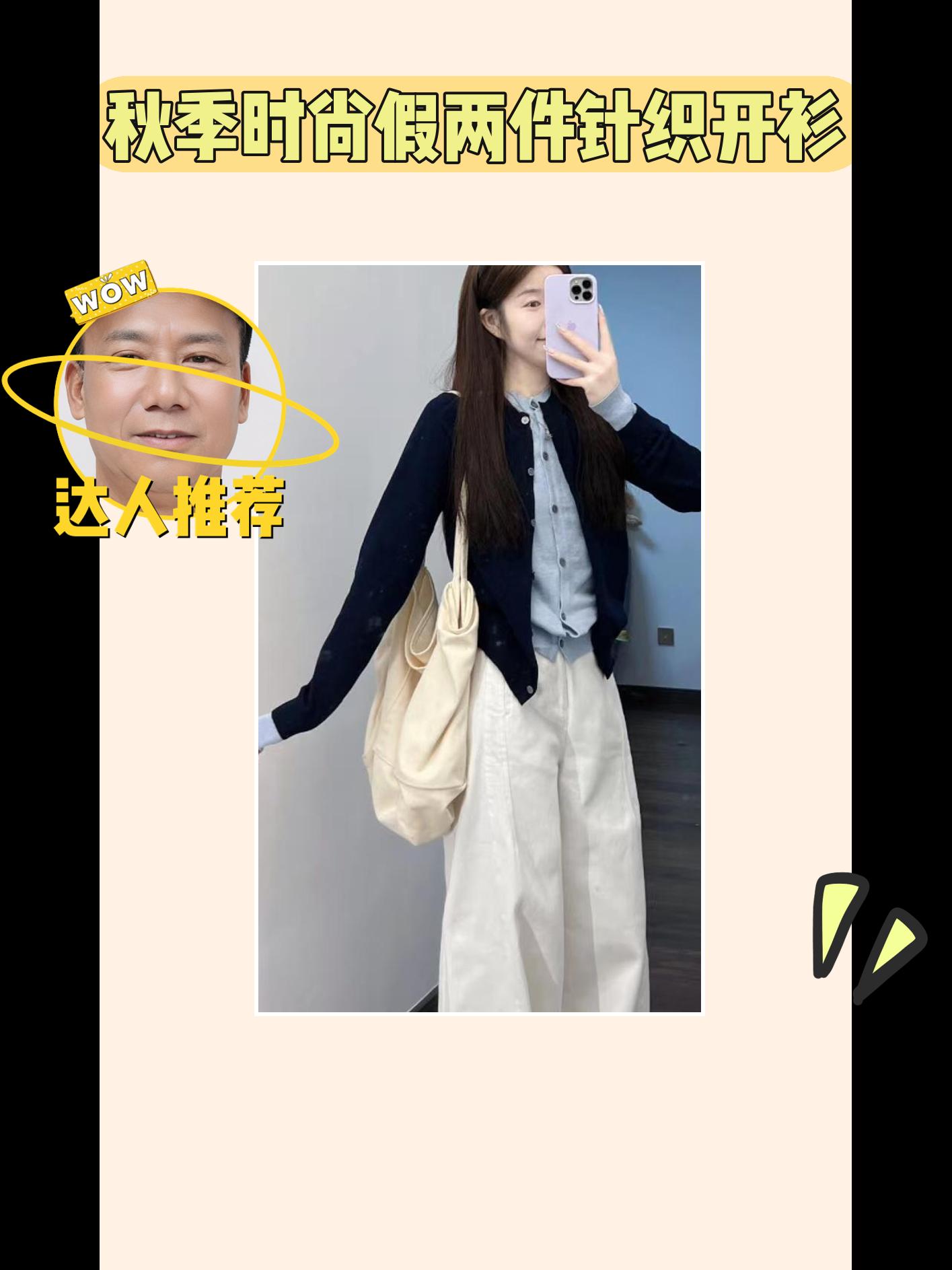 秋季这件开衫超好看😜。秋季必备时尚单品来啦!这款假两件针织开衫,与白色直筒牛仔裤组成套装,气质甜美超吸睛。面料舒适,让你秋日也能美美哒,赶紧入手!#穿搭分享