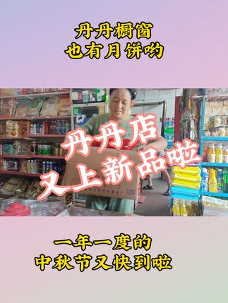 #中秋月饼上货啦 中秋节快到了,丹丹已经准备了好几样的月饼,随时欢迎大家光临