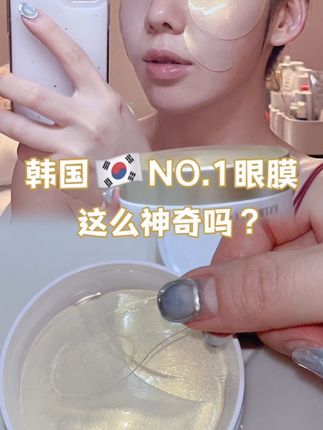 韩国小众开挂了呀姐妹们！这个眼膜拿奖拿到手软！#眼膜 #小众推荐 #韩国小众护肤