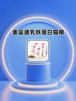 麦富迪乳铁蛋白猫粮,还有哪只猫咪没吃到的,现在这个试吃大羊毛,刷到还有库存赶紧冲吧。#萌宠好物 #猫粮 #猫粮推荐 #猫粮测评 #新手养猫