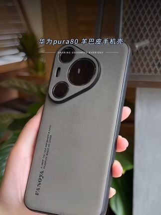 适用华为pura80羊巴皮耐脏手机壳新款羊巴皮Pura80Pro镜头防摔保护套软壳p80Ultra#防摔手机壳 #数码产品 #手机数码 #华为p80手机壳