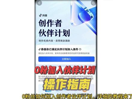 0粉丝加入伙伴计划 详细教程来了 #创作者伙伴计划 #伙伴计划 #0粉变现 #自媒体创业 #新手做抖音