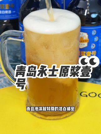 (青岛原产地)永士原浆壹号啤酒 12.1°P 4.7%vol#青岛啤酒 #永士原浆