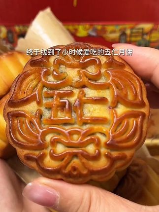 中秋节快到了,快给家里准备一些老式五仁月饼吧!一口下去 满满的童年回忆!#老式五仁月饼 #8090后的童年回忆 #追寻儿时的味道 #中秋快乐