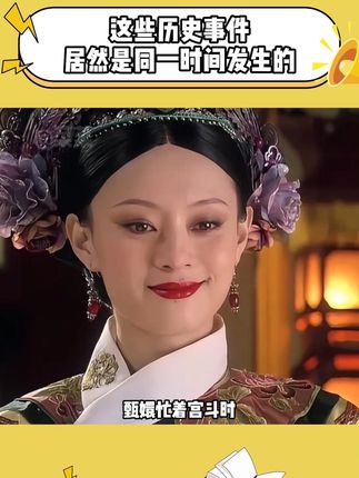 那些看似毫无关联的历史,竟然发生在同一天的阳光之下,中外历史不对比不知道,一对比吓一跳,直戳我的知识盲区!#好书分享#dk时间线上的全球史 #历史#中国历史 #康熙