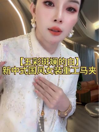 三C娘娘 五彩斑斓的白 新中式国风女装重工马夹#新中式 #国风古韵 #气质穿搭 #品质女装 #ootd穿搭