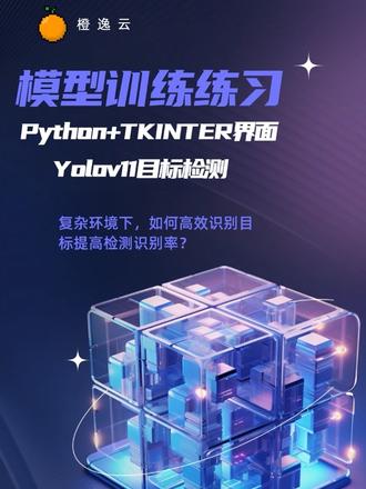 模型训练练习
- Python + Tkinter界面
- YOLOv11目标检测
- 数据增强:旋转/缩放/透视/曝光
欢迎大家沟通交流提出更好的算法方案#程序代码 #模型训练 #yolov11 #软件开发 #软件定制