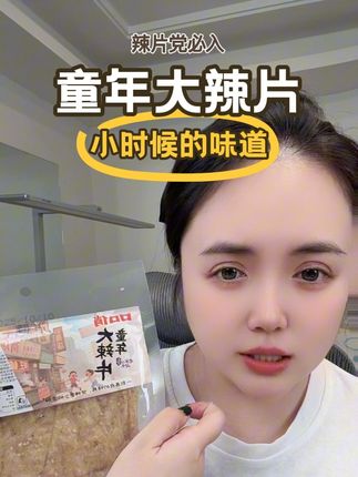 姐妹们,这个辣片你们一定要尝一下,一秒回到小时候,就是那个的味道,有五香的,香辣,还有爆辣的,我吃的是五香的,很好吃#小时候的味道 #童年大辣片 #童年记忆小零食 #零食推荐 #好吃