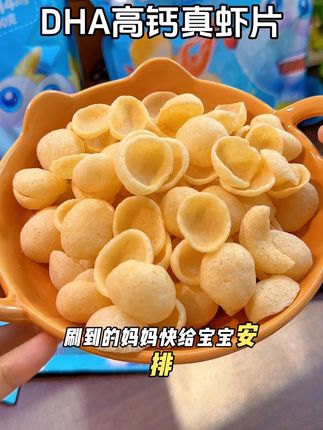 一岁宝宝就能吃的#小鹿蓝蓝 真虾片,它是大于28%的深海虾肉做的,所以钙含量很高,而且是非油炸零反式的,给宝宝吃很放心,口感鲜香酥酥脆脆的,宝宝超爱#宝宝辅食 #宝宝零食#宝宝爱吃 #宝宝虾片