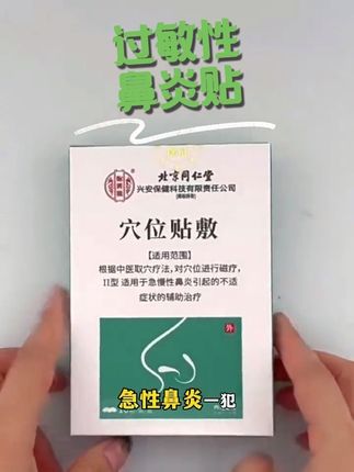 #鼻炎鼻塞 #鼻炎贴穴位贴 #鼻炎贴 #过敏性鼻炎贴 #好物推荐🔥 换季、过敏鼻炎来?这款鼻炎贴便携易贴,缓解鼻部不适,守护呼吸顺畅,日常用着很安心!赶快点击下方链接购买吧