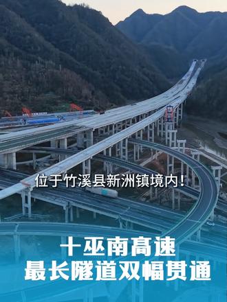 十堰离重庆更近了 十巫南高速公路全线最长隧道——兴隆2号特长隧道双幅顺利贯通,实现新年“开门红”。
十巫南高速公路起于湖北省十堰市竹山县溢水镇,止于陕西省安康市镇坪县钟宝镇,跨两省三县七乡镇,路线全长84.9公里。由中交二航局承建的第二合同段位于湖北省十堰市竹溪县潘口水库库区范围内,路线全长约9.01公里。其中,兴隆2号特长隧道位于湖北省十堰市竹溪县新洲镇,全长约4.38公里,其中Ⅳ级围岩占比67.9%,Ⅴ级围岩占比31.4%,是项目关键控制性工程,也是全线最长隧道。