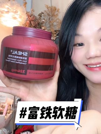 不管什么年龄的女人都要重视铁元素!每天两粒好好爱自己!!#富铁软糖 #铁元素 #smeal富铁软糖 #女生必备#我可真会买