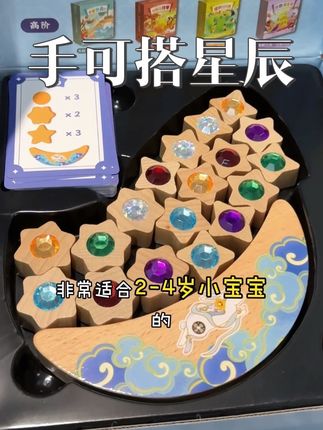 2岁+宝宝入门桌游选它!《手可搭星辰》玩着练能力超省心#益智玩具 #好物推荐🔥 #亲子互动 #专注力培养 #宝宝好物推荐