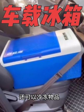 南极州车载冰箱车家两用,小巧便携不占地方,自驾游户外露营非常实用#车载冰箱 #车载冰箱车家两用 #车载冰箱12v24v220v #车载冰箱双温双控 #好物推荐