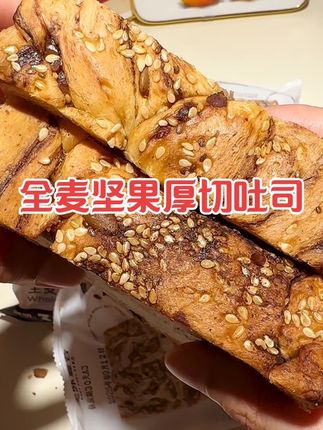 早餐不知道吃什么的姐妹,来一片这个#全麦坚果厚切吐司 好吃又营养,我们全家都爱吃#坚果吐司 #好吃又营养 #早餐吃什么