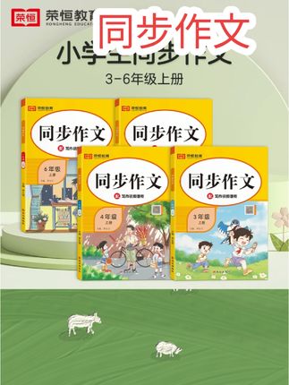 #每日分享 荣恒【同步作文】小学生写作技巧方法写作文素材通用阅读举一反三#每天进步一点 #快来看看 #知识分享 #今日分享