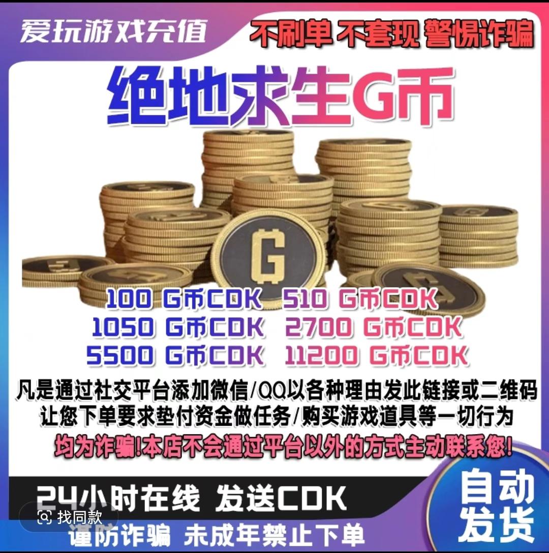PUBG G币 绝地求生 CDK 吃鸡G-coin 游戏G币皮肤兑换码金币代充 #steam游戏 #pubg #绝地求生 #吃鸡 #欧皇的气息