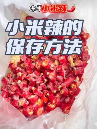 #云南#新鲜辣椒 #无辣不欢 #辣椒🌶 #保存方法。小米辣的保存方法,需要的来看看