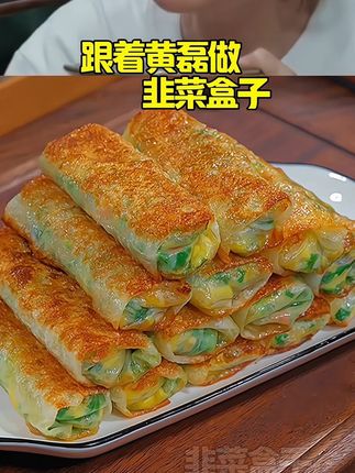 想吃韭菜盒子又不想和面,你就按照我的方法做,皮薄馅大,鲜香又美味#韭菜盒子