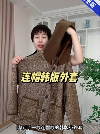 #韩版外套 #秋冬外套 #妈妈装 #时尚减龄穿搭 #谁穿谁好看