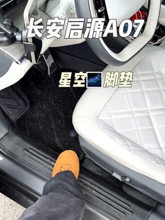 难怪叫星空,因为看着像星星一样,晚上有灯光就更好看了,包门槛上下车也不怕踩#长安启源A07脚垫 #长安启源 #星空脚垫 #tpe脚垫