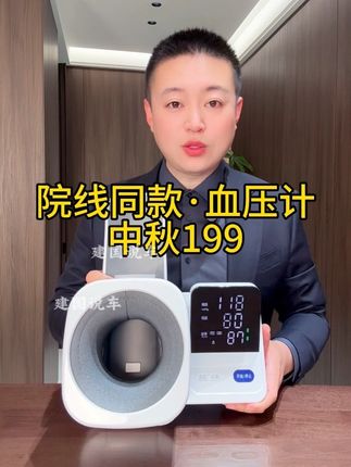 1伸胳膊,2按键,超简单的血压计,新人体验199,带运费险,每人限一单#血压计#量血压#好物推荐#爸妈礼物#父母礼物