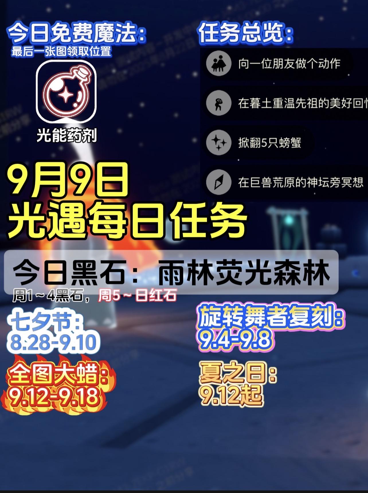 光遇今日任务9月9日 #光遇 #光遇七夕 #光遇染就千年鹊梦 #光遇每日任务
