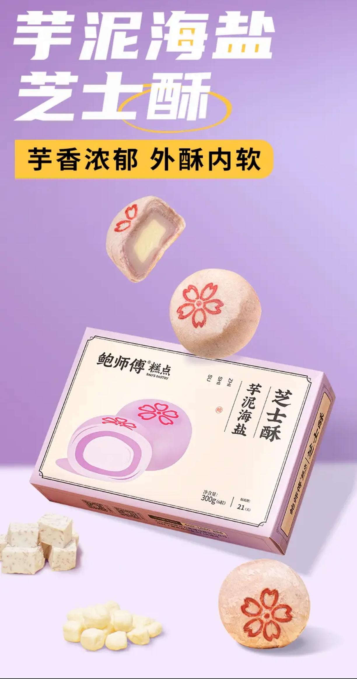 鲍师傅原味芝士酥超好吃🤩。一口咬下,满满的都是惊喜!鲍师傅芋泥海盐芝士酥,300g/6枚/盒。芋泥绵密,海盐提味,芝士香浓,口感层次超丰富,快来尝尝吧!#图文伙伴扶持计划 #图文 #图文扶持计划入口 #糕点 #美食