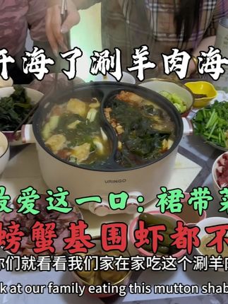 阴天下雨涮羊肉,最爱吃这一口裙带菜,开海大螃蟹基围虾都不换! #vlog日常 #纪录美好生活 #开海 #裙带菜 #涮羊肉火锅