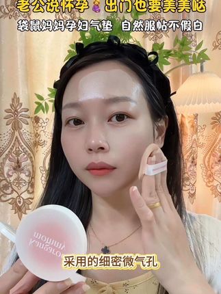 #孕期 孕期换了几个气垫,换来换去还是这个好, 袋鼠妈妈 孕妇专用的好用,植物成分也放心,滋润服帖不卡粉,还配送了一个替换装#孕妇气垫 #孕妈 #一个身体两个心跳 #孕期囤货